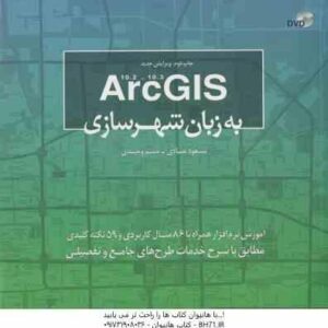 Arc GIS به زبان شهرسازی ( مسعود عبادی نسیم وحیدی )