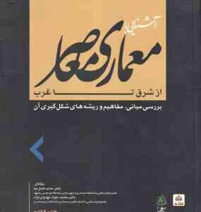 آشنایی با معماری معاصر از شرق تا غرب ( حامد کامل نیا مهدوی نژاد ) بررسی مبانی . مفاهیم و ریشه های