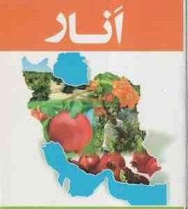 راهنمای جامع پرورش انار ( زهرا جلیلی مقدم )