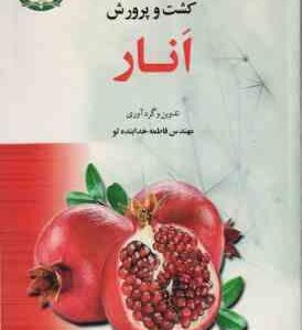 راهنمای جامع و مصور کشت و پرورش انار ( فاطمه خدابنده لو )