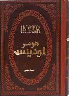 اودیسه ( هومر سعید نفیسی )
