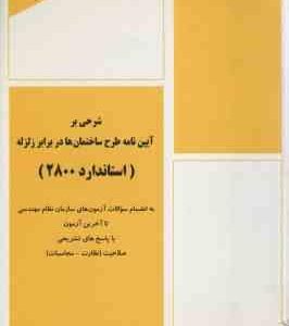 شرحی بر آیین نامه طرح ساختمان ها در برابر زلزله ( مهندس امیر سرمد نهری ) استاندارد 2800