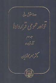 دوره حقوق مدنی قواعد عمومی قراردادها جلد 3 : آثار قرارداد ( ناصر کاتوزیان )