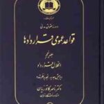 دوره حقوق مدنی قواعد عمومی قراردادها جلد 5 : انحلال قرارداد ( ناصر کاتوزیان )