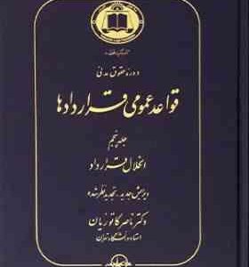 دوره حقوق مدنی قواعد عمومی قراردادها جلد 5 : انحلال قرارداد ( ناصر کاتوزیان )