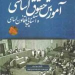 آموزش حقوق اساسی و آشنایی با قانون اساسی ( مونا سام محمدمهدی توکلی )