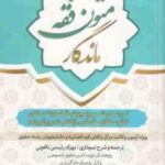 متون فقه ماندگار ( بهزاد رئیسی نافچی ) ترجمه و شرح 5 باب قضاوت متاجر نکاح طلاق قصاص از کتاب