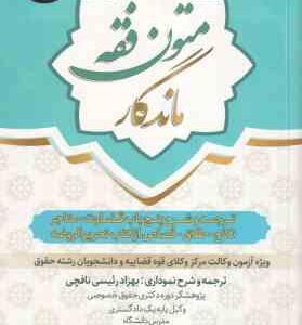 متون فقه ماندگار ( بهزاد رئیسی نافچی ) ترجمه و شرح 5 باب قضاوت متاجر نکاح طلاق قصاص از کتاب