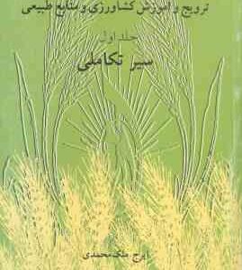 ترویج و آموزش کشاورزی و منابع طبیعی جلد 1 ( ایرج ملک محمدی ) سیر تکاملی