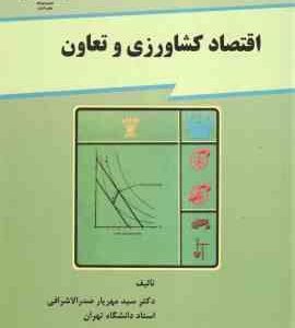 اقتصاد کشاورزی و تعاون ( صدر الاشرافی )