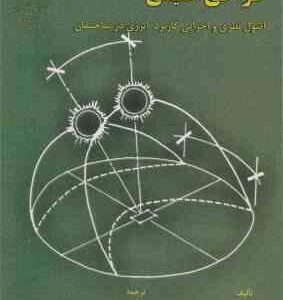 طراحی اقلیمی ( واتسون کنت لبز قبادیان فیض مهدوی ) اصول نظری و اجرایی کاربرد انرژی در ساختمان