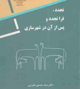 تجدد، فرا تجدد و پس از آن در شهرسازی ( سید حسین بحرینی )