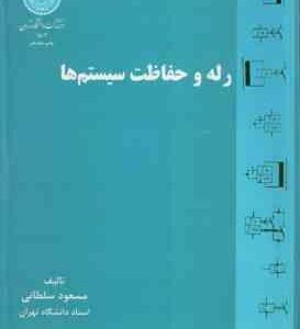 رله و حفاظت سیستم ها ( مسعود سلطانی )