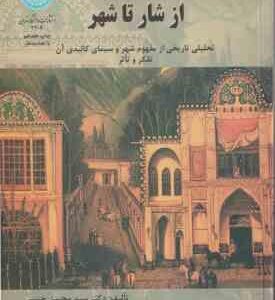 از شار تا شهر ( سید محسن حبیبی ) تحلیلی تاریخی از مفهوم شهر و سیمای کالبدی آن