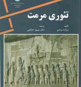 تئوری مرمت ( سزاره برندی دکتر پرویز حناچی )