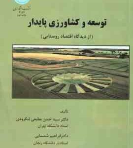 توسعه و کشاورزی پایدار ( سید حسن مطیعی لنگرودی ابراهیم شمسایی ) از دیدگاه اقتصاد روستایی