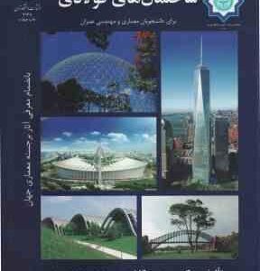 ساختمان های فولادی ( محمود گلابچی ) برای دانشجویان معماری و مهندسی عمران