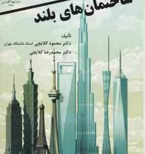 مبانی طراحی ساختمان های بلند ( محمود گلابچی محمد رضا گلابچی )