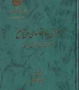 طراحی ساختمانهای بتن مسلح ( شاپور طاحونی ) بر مبنای آیین نامه بتن ایران