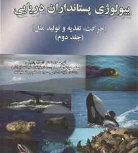 بیولوژی پستانداران دریایی جلد 2 ( هولزل ا. راس شهلا جمیلی ) حرکت . تغذیعه و تولید مثل