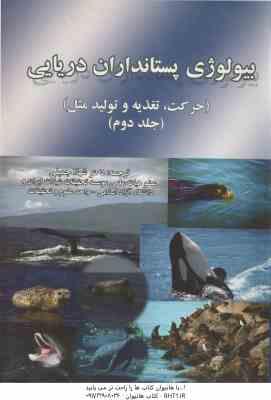 بیولوژی پستانداران دریایی جلد 2 ( هولزل ا. راس شهلا جمیلی ) حرکت . تغذیعه و تولید مثل