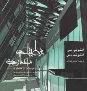 بوطیقای معماری ( آنتونی سی آنتو نیادس احمد رضا آی ) آفرینش در معماری دوره 2 جلدی