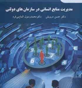 مدیریت منابع انسانی در سازمان های دولتی ( حسن درویش محمد رسول الماسی فرد )