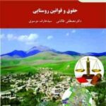 حقوق و قوانین روستایی ( مصطفی طالشی سید عارف موسوی )