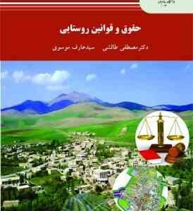 حقوق و قوانین روستایی ( مصطفی طالشی سید عارف موسوی )