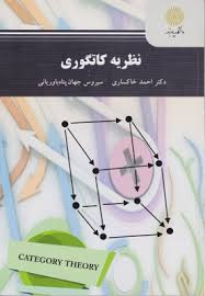 نظریه کاتگوری ( خاکساری جهان پناه باوریانی )