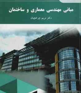 مبانی مهندسی معماری و ساختمان ( مریم چرخچیان )