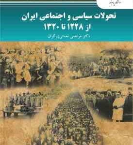 تحولات سیاسی واجتماعی ایران از 1228 تا 1320 ( دکتر مرتضی نعمتی زرگران )