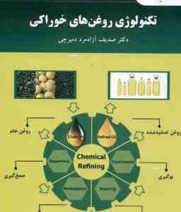 تکنولوژی روغن های خوراکی ( صدیف آزادمرد دمیرچی )