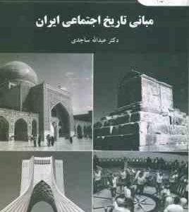 مبانی تاریخ اجتماعی ایران ( عبدالله ساجدی )