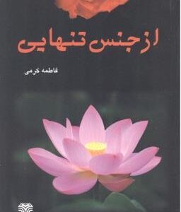 از جنس تنهایی ( فاطمه کرمی )