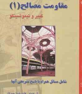 مقاومت مصالح 1 ( گییر و تیمو شین علیرضا جوکار ) راهنمای مسائل