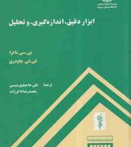 ابزار دقیق ، اندازه گیری ، و تحلیل ( ناکرا چاودری حاجیلوی بنیسی ذاکر زاده )