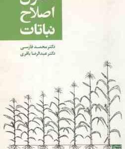 اصول اصلاح نباتات ( فارسی باقری ) ویرایش 4