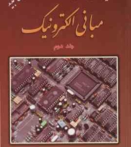 مبانی الکترونیک جلد 2 ( میر عشقی غلامیان نوروزی محمود جانلو ) تشریح کامل مسایل ویرایش جدید