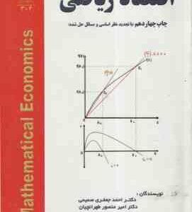 اقتصاد ریاضی ( احمد جعفری صمیمی امیرمنصور طهرانچیان ) با تجدید نظر اساسی و مسائل حل شده