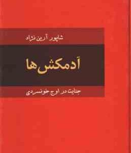 آدمکش ها ( شاپور آرین نژاد ) جنایت در اوج خونسردی