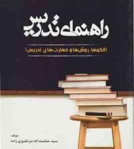 راهنمای تدریس ( مرتضوی زاده ملکی ) فنون و مهارتها ویراست 3