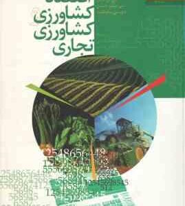 اقتصاد کشاورزی و کشاورزی تجاری ( گرامر جنسن ساوتگیت قربانی فرج زاده )