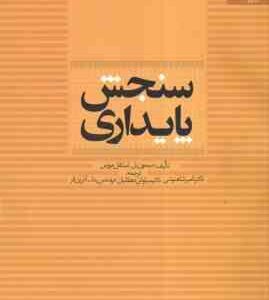 سنجش پایداری ( سیمون بل استفان مورس شاهنوشی دهقانیان آذرین فر )