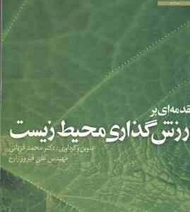 مقدمه ای بر ارزش گذاری محیط زیست ( محمد قربانی علی فیروز زارع )