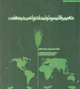 تغییر اقلیم و تولیدات زراعی در جهان ( کی . آر . ردی اچ. اف. هاجز علیرضا کوچکی محمد حسینی )