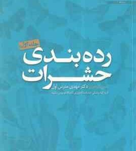 رده بندی حشرات جلد 1 ( مهدی مدرس اول )