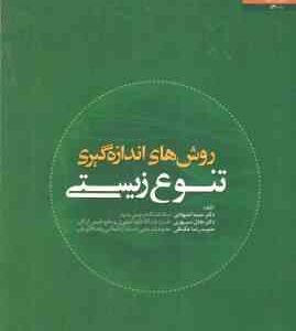 روش های اندازه گیری تنوع زیستی ( اجتهادی سپهری عکافی )