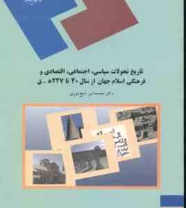 تاریخ تحولات سیاسی اجتماعی اقتصادی و فرهنگی اسلام جهان از سال 40 تا 227 هجری قمری ( شیخ نوری )