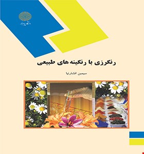 رنگرزی با رنگینه های طبیعی ( سیمین افشارنیا )